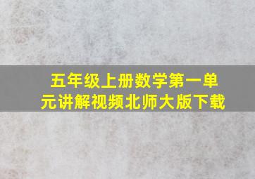 五年级上册数学第一单元讲解视频北师大版下载