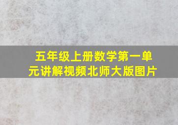 五年级上册数学第一单元讲解视频北师大版图片