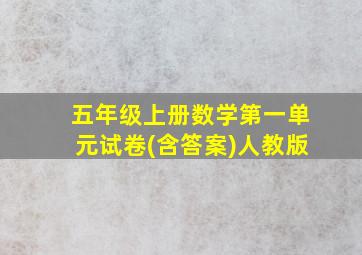 五年级上册数学第一单元试卷(含答案)人教版