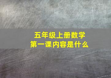 五年级上册数学第一课内容是什么