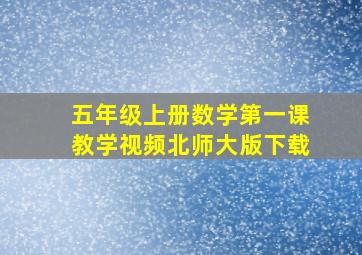 五年级上册数学第一课教学视频北师大版下载