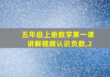 五年级上册数学第一课讲解视频认识负数,2