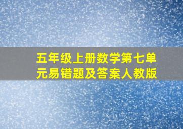 五年级上册数学第七单元易错题及答案人教版