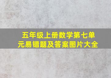 五年级上册数学第七单元易错题及答案图片大全