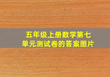 五年级上册数学第七单元测试卷的答案图片