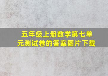 五年级上册数学第七单元测试卷的答案图片下载