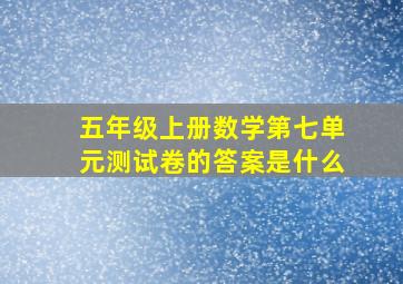 五年级上册数学第七单元测试卷的答案是什么