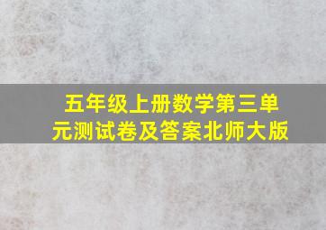 五年级上册数学第三单元测试卷及答案北师大版