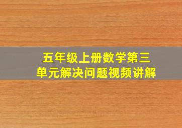 五年级上册数学第三单元解决问题视频讲解