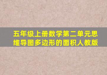 五年级上册数学第二单元思维导图多边形的面积人教版