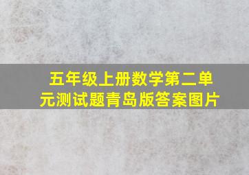 五年级上册数学第二单元测试题青岛版答案图片