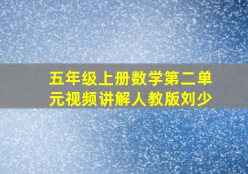 五年级上册数学第二单元视频讲解人教版刘少