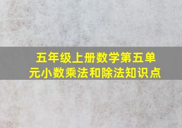 五年级上册数学第五单元小数乘法和除法知识点