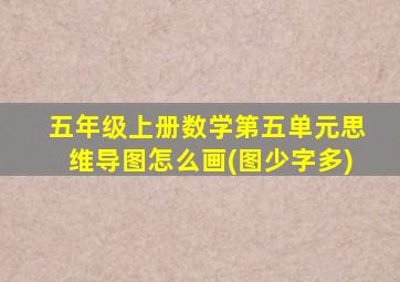 五年级上册数学第五单元思维导图怎么画(图少字多)