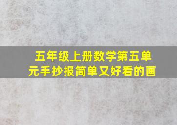 五年级上册数学第五单元手抄报简单又好看的画