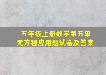 五年级上册数学第五单元方程应用题试卷及答案