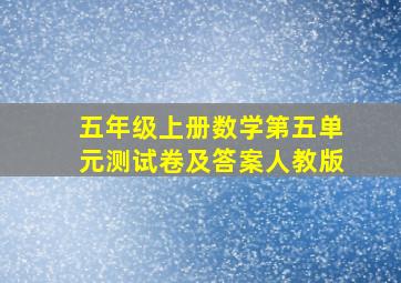 五年级上册数学第五单元测试卷及答案人教版