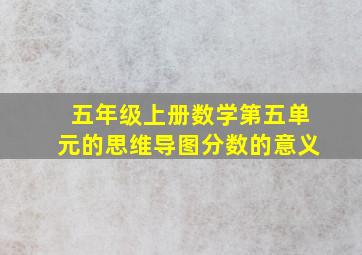 五年级上册数学第五单元的思维导图分数的意义