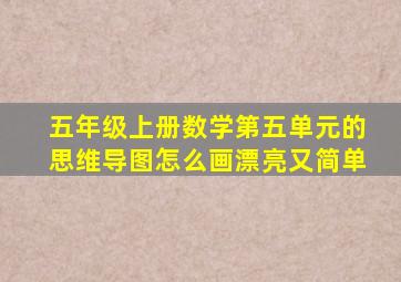 五年级上册数学第五单元的思维导图怎么画漂亮又简单