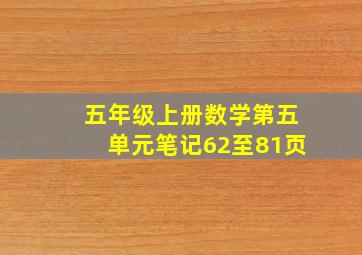 五年级上册数学第五单元笔记62至81页