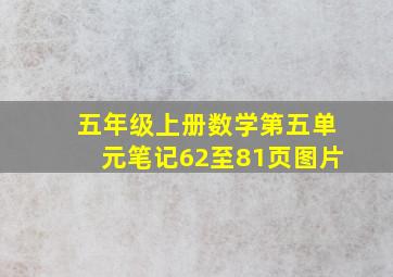 五年级上册数学第五单元笔记62至81页图片