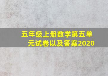 五年级上册数学第五单元试卷以及答案2020