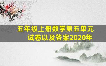 五年级上册数学第五单元试卷以及答案2020年