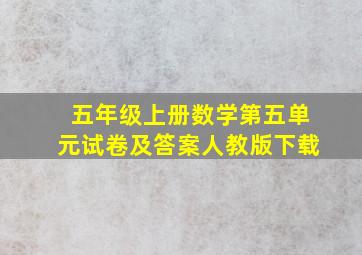 五年级上册数学第五单元试卷及答案人教版下载