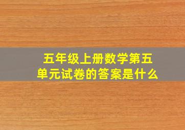 五年级上册数学第五单元试卷的答案是什么