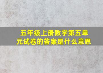 五年级上册数学第五单元试卷的答案是什么意思