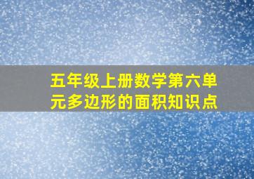 五年级上册数学第六单元多边形的面积知识点