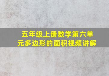 五年级上册数学第六单元多边形的面积视频讲解