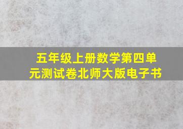 五年级上册数学第四单元测试卷北师大版电子书