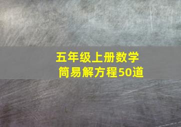 五年级上册数学筒易解方程50道