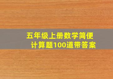 五年级上册数学简便计算题100道带答案