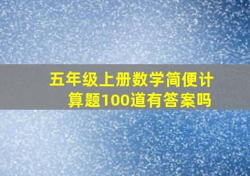 五年级上册数学简便计算题100道有答案吗