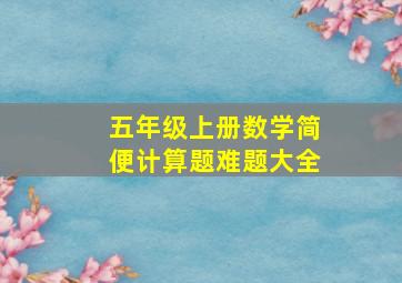 五年级上册数学简便计算题难题大全