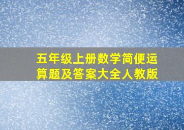 五年级上册数学简便运算题及答案大全人教版