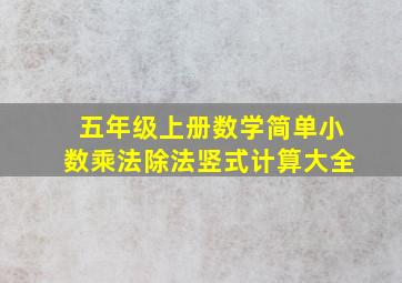 五年级上册数学简单小数乘法除法竖式计算大全