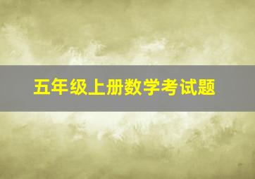 五年级上册数学考试题