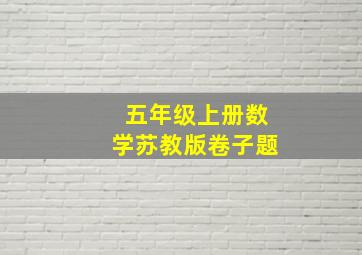 五年级上册数学苏教版卷子题