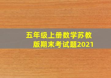 五年级上册数学苏教版期末考试题2021