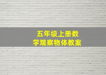 五年级上册数学观察物体教案