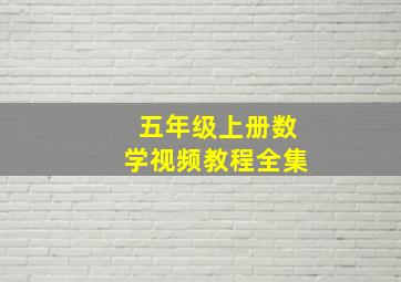 五年级上册数学视频教程全集