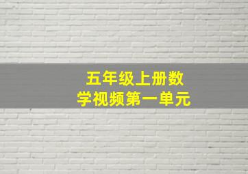 五年级上册数学视频第一单元