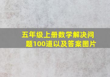 五年级上册数学解决问题100道以及答案图片