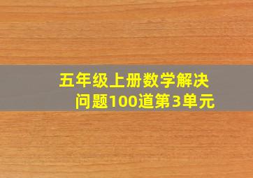 五年级上册数学解决问题100道第3单元