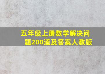 五年级上册数学解决问题200道及答案人教版