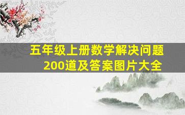 五年级上册数学解决问题200道及答案图片大全