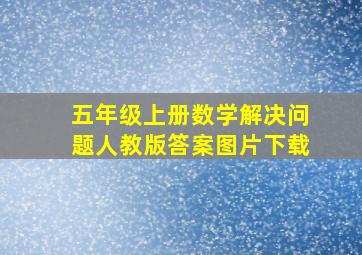 五年级上册数学解决问题人教版答案图片下载